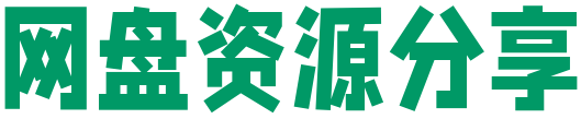 网盘资源分享-免费分享各种资源