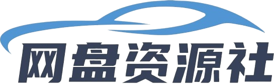 网盘资源社-分享有用的资源